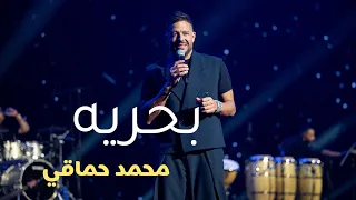   الفنان  محمد حماقي حفلة جدة   بحريه  دندنها