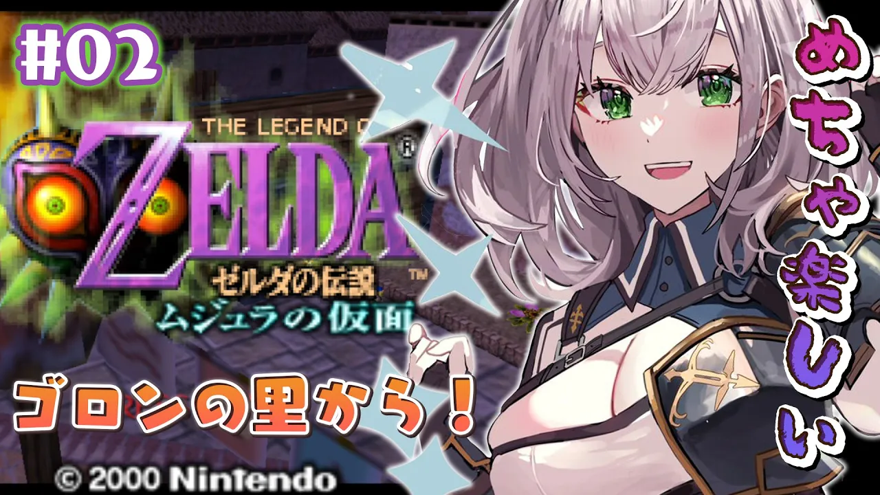 【ゼルダの伝説 ムジュラの仮面】三日間を無限ループ?この夏は幼少期のトラウマを克服?【白銀ノエル/ホロライブ】