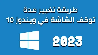 Change The Duration Of Computer Screen Off In Windows 10 