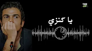 يا كنزي عمرو دياب  دندنها