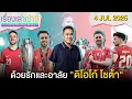 Download Lagu ด้วยรักและอาลัย \