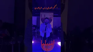 وليد الهاجري تدري شقالت الشمات بيروت 