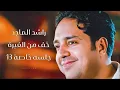 راشد الماجد - يا حبيبي خف من الغيرة - جلسة خاصة 13