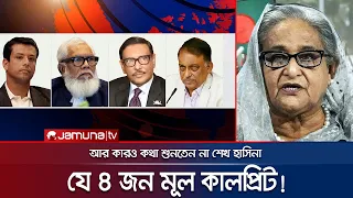 চার জন ছাড়া কারও কথাই শুনতেন না শেখ হাসিনা; চাঞ্চল্যকর তথ্য | Indian Express | Hasina | Jamuna TV