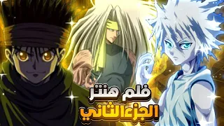 سناريوهات هنتر الفلم 2 لحداث ارك القارة المظلمة نهاية عصر الكوارث 