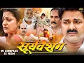 Lagu Pawan Singh | Sooryavansham | Astha Singh | सूर्यवंशम | New Bhojpuri Movie 2024  #pawansinghnewmovie