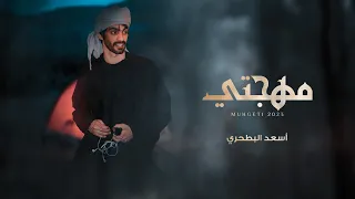 أسعد البطحري   مهجتي  حصريا          دندنها