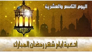 دعاء اليوم التاسع والعشرين من شهر رمضان المبارك