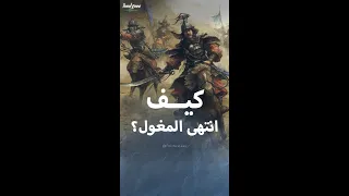 نهاية المغول وبقاياهم في العصر الحالي دندنها