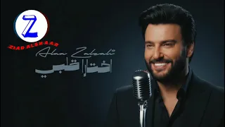 علاء زلزلي اختارا قلبي دندنها