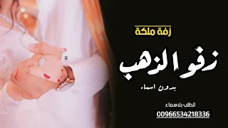 شيلة زفه لعربية ملكة        زفو الذهب مع الهدايا والاعياد   افخم شيلة ملكة   بدون اسماء دندنها