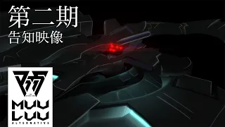 YouTube影片, 內容是Muv-Luv Alternative 第二季 的 製作決定影片