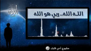 الله الله ربي هو الله مناجاة المنشد عامر عطايا 