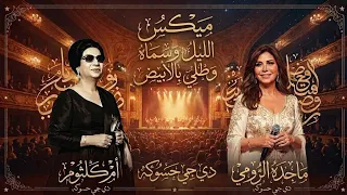 ميكس زفه عروسه   طلي بالابيض و الليل وسماه   ماجده الرومي و ام كلثوم   دي جي حسوكة  دندنها