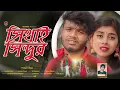 Download Lagu Sithai Sindur  সিথাই সিন্দুর - New Purulia Song 2024 # Singar.Kundan Kumar