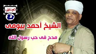 الشيخ أحمد بيومى مدح فى حب رسول الله  الشيخ أحمد بيومى مدح فى حب رسول الله