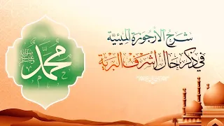 شرح الأرجوزة الميئية في ذكر حال أشرف البرية الدرس الأول الحمد لله القديم الباري 