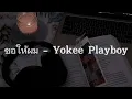ขอให้ผม - Yokee Playboy (เนื้อเพลง)  🍁🎀
