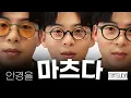 Download Lagu 한 번 빠지면 헤어나올 수 없는 안경🧡 마츠다(MATSUDA) 브랜드 소개와 안경, 선글라스 리뷰