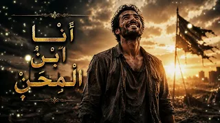 أنا ابن المحن   أغنية مؤثرة تعبر عن قوة التحدي والصبر دندنها