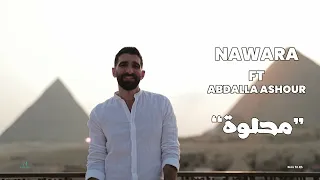 Nawara Ft Abdalla Ashour Mehlewa نوارة مع عبدالله عاشور محلوه 