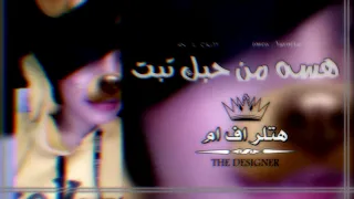 ارشيف عراقي مميز   هسه من حبك تبت   بطىء   دندنها
