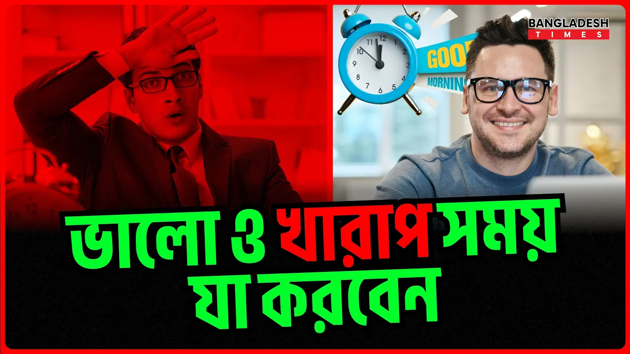 ভালো ও খারাপ মুহূর্তে যা করবেন