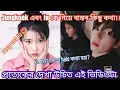 Lagu jungkook এবং iu কে নিয়ে বাস্তব কিছু কথা।। প্রত্যেকের দেখা উচিত ভিডিও টা।।