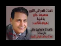سعدون جابر - هوى الناس                                     Saadoun Jaber - hawa al-nass