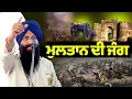 Download Lagu ਮੁਲਤਾਨ ਦੀ ਜੰਗ Dhadi Jatha Giani Gurpartap Singh Padam MP3