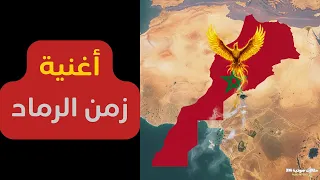 اغنية زمن الرماد دندنها