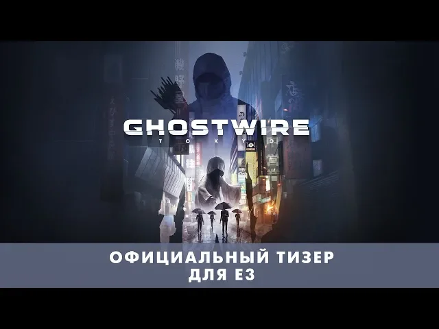 GhostWire: Tokyo — официальный трейлер для E3