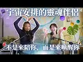 Lagu EP09.宇宙安排的靈魂伴侶：不是來陪你，而是來喚醒你 feat.Nina