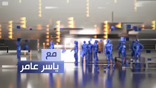 من انتصر المقاطعون ام المشاركون مع ياسر عامر 