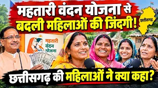 महतारी वंदन योजना का मिल रहा लाभ, महिलाओं ने बताई अपनी खुशी | छत्तीसगढ़ की ग्राउंड रिपोर्ट
