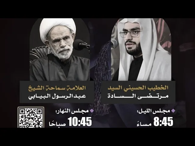 ⁣يوم 4محرم 1447 العلامة الشيخ عبدالرسول البيابي حسينية مكي الخباز بسنابس