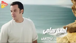 Amin Samy Ya 7abeby أمين سامى ياحبيبي 