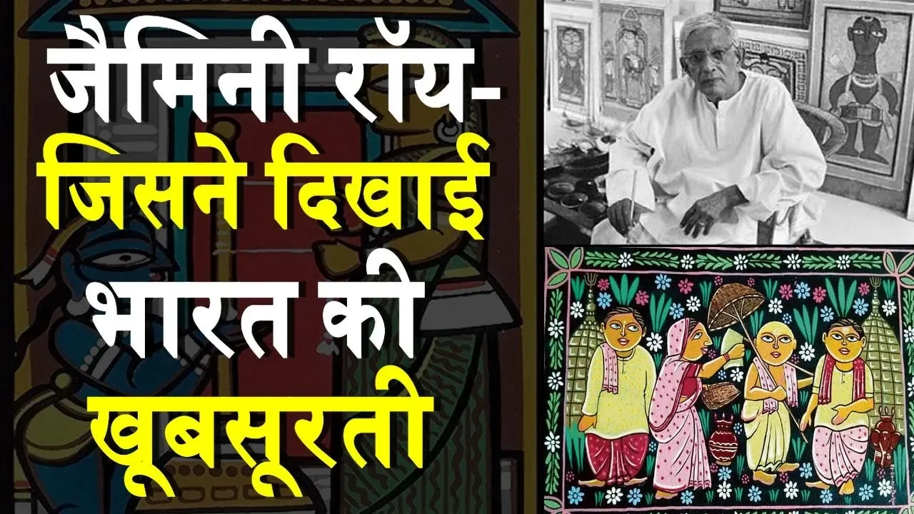 Jamini Roy : एक प्रतिभाशाली प्रयोगधर्मी कलाकार | Jamini Roy a century old Indian marvellous painter