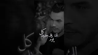 عبدالكريم عبد القادر لك يوم حال جديد 