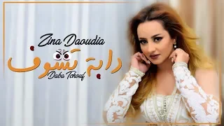                                                      زينة الداودية   دابة تشوف  حصريا  دندنها