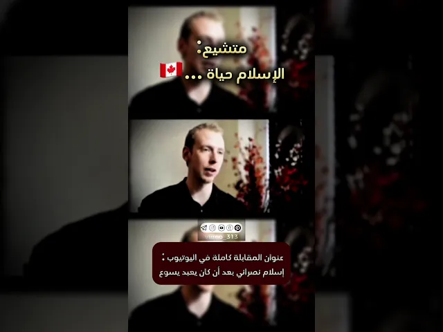⁣متشيع: الاسلام حياة...🇨🇦 | #ايزدشناس #متسنن #كربلاء #مكة #السعودية #العراق #الشيعة #السنة #اكسبلور