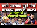 Download Lagu Manoj Jarange Mumbai morcha । मनोज जरांगे यांच्या मुंबई मोर्चा बाबत सरकारच्या हालचाली वाढल्या #news