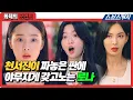 Download Lagu Chun Seo-jin and Ha Eun-byul playing on Lona's big picture! Lona, do everything you want to do?