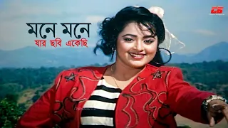 মনে মনে যার ছবি একেছি | Bangla Movie Song | Lima | Rubel | Shotorko Shoytan | CB Movie Song
