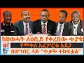Download Lagu ከህወሓት ለዐቢይ የቀረበው ጥያቄ፣ የመቀለ ኤርፖርቱ አደጋ፣ በድንበር ላይ “ጥቃት ተከፍቷል”፣ ለመንግሥት ሰራተኞች ጥሪ፣ የአፋሩ አደጋ| EF