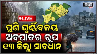🔴Live :ଏହି 13 ଜିଲ୍ଲା ହେଇଯାନ୍ତୁ ସାବଧାନ !ହେବ ପ୍ରବଳରୁ ଅତି ପ୍ରବଳ ବର୍ଷା ପବନ Heavy Rain in these districts