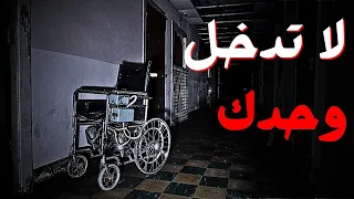 3 قصص رعب حقيقية في مباني مهجورة قصص رعب 