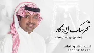 زفة عروس باسم رفيف 2023 زفة تحرسك الاذكار فنان راشد الماجد غناء محمد المهندس 2023 