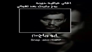 احلا وأجمل اغنية عراقي روح بعد تهواني جديد      دندنها