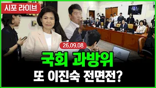 [풀영상②] 국회 과방위...또 다시 이진숙 전면전? (26.09.08)